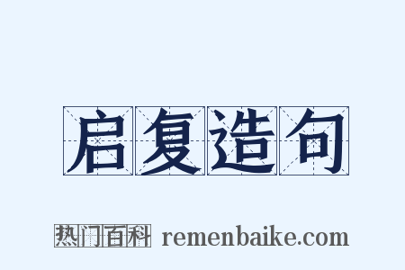 启复造句是什么意思的图片